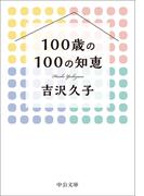 100歳の100の知恵(中公文庫)