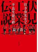 伏見工業伝説　泣き虫先生と不良生徒の絆(文春文庫)