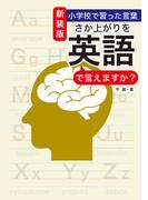 新装版 小学校で習った言葉 さか上がりを英語で言えますか？(扶桑社ＢＯＯＫＳ)