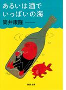 あるいは酒でいっぱいの海(河出文庫)