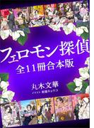 フェロモン探偵全１１冊合本版　【電子特典付き】(ホワイトハート)