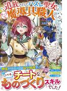 追放されたハズレ聖女はチートな魔導具職人でした(Berry’s Fantasy)