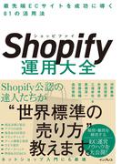 Shopify運用大全 最先端ECサイトを成功に導く81の活用法