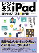 ビジネスiPad 目指せ達人 基本＆活用術