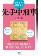 １手ずつ解説する先手中飛車(マイナビ将棋BOOKS)