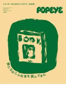 POPEYE特別編集　僕たちはこんな本を読んできた(POPEYE特別編集)