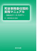 死後事務委任契約　実務マニュアル－Ｑ＆Ａとケース・スタディ－
