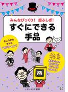 みんなびっくり! 超ふしぎ! すぐにできる手品