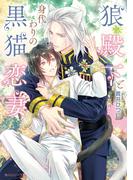 狼殿下と身代わりの黒猫恋妻【電子特別版】(角川ルビー文庫)