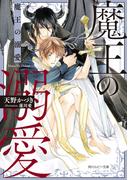 魔王の溺愛(角川ルビー文庫)