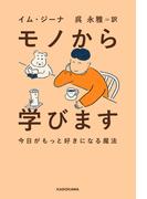 モノから学びます　今日がもっと好きになる魔法(角川書店単行本)