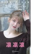エラ・フレイヤ　２ｎｄデジタル写真集　凛凛凛