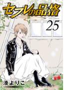 セフレの品格―プライド― 25(ジュールコミックス)