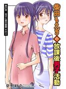 柴田もえぎの放課後男子活動 分冊版 ： 21(アクションコミックス)