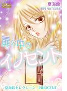 扉の中のイノセント～夏海鈴セレクション-INNOCENT-～(クイーンズセレクション)