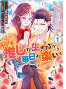 モブだけど推しが生きてるから毎日が楽しい（１）【電子限定描き下ろしカラーイラスト付き】(ＺＥＲＯ-ＳＵＭコミックス)