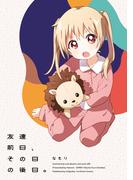 「友達前日、その日の後日。」大室家 特装版小冊子電子版(百合姫コミックス)