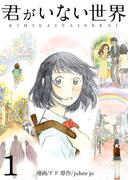 君がいない世界（フルカラー）【特装版】 1(シーモアコミックス)