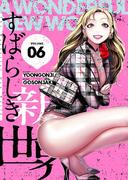 すばらしき新世界（フルカラー）【特装版】 6(シーモアコミックス)