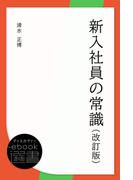 新入社員の常識（改訂版）(ディスカヴァーebook選書)