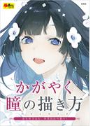 かがやく瞳の描き方