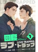 【1-5セット】HIStory3 圏套～ラブ トラップ［分冊版］(Pleiades Press)