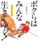 【全1-6セット】ボクらはみんな生きてゆく！(ビッグコミックス)