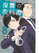 復讐の教科書（８）