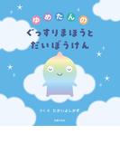 ゆめたんのぐっすりまほうとだいぼうけん