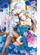 どうせ捨てられるのなら、最後に好きにさせていただきます: 2(MELISSA)