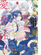 気高き獅子は孤独なつがいに愛を注ぐ【特典SS付】(一迅社ノベルス)
