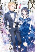 僕は婚約破棄なんてしませんからね: 3【特典SS付】(一迅社ノベルス)