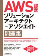 AWS認定ソリューションアーキテクト－アソシエイト問題集