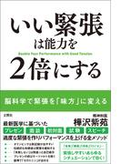 いい緊張は能力を2倍にする