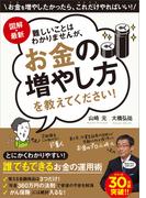 図解・最新　難しいことはわかりませんが、お金の増やし方を教えてください！【無料お試し版】