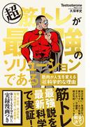超筋トレが最強のソリューションである　筋肉が人生を変える超科学的な理由【無料お試し版】