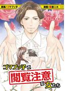 ゴマブッ子の閲覧注意な女たち 4(デジコレ　LADIES)