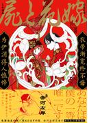 屍と花嫁【電子限定かきおろし付】(秒で分かるBL)