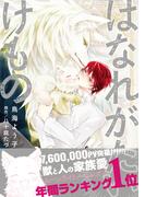 はなれがたいけもの【電子限定かきおろし付】(秒で分かるBL)