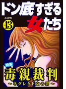 ドン底すぎる女たち Vol.13 毒親裁判 ～ネグレクト女の罪～