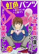 虹色パンツ 19歳・童貞の僕が飛び込んだのは、AV業界でした（分冊版） 【第20話】