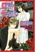 ロストチャイルド(ショコラコミックス)