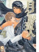 月と野蛮人　限定版(ショコラコミックス)