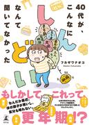 40代が、こんなにしんどいなんて聞いてなかった(幻冬舎単行本)