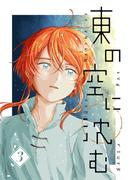 東の空に沈む 3【電子特典付】(UPコミック)