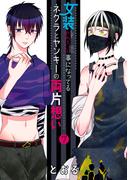 女装してめんどくさい事になってるネクラとヤンキーの両片想い（７）(ブレイドコミックス ピクシブシリーズ)