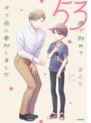 53歳で初めてオフ会に参加しました【電子特典付き】