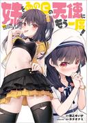 妹をあの日の天使にもう一度！【電子特典付き】
