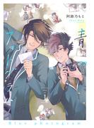 【全1-3セット】青のフォトグラム【単話】(mimosa)