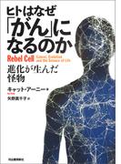 ヒトはなぜ「がん」になるのか